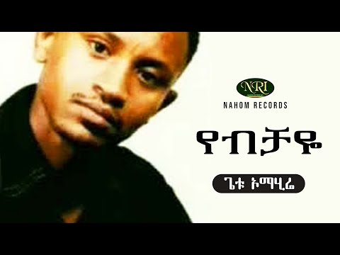 Getu Omahire - Yebichaye - ጌቱ ኦማሂሬ - የብቻዬ - Ethiopian Music