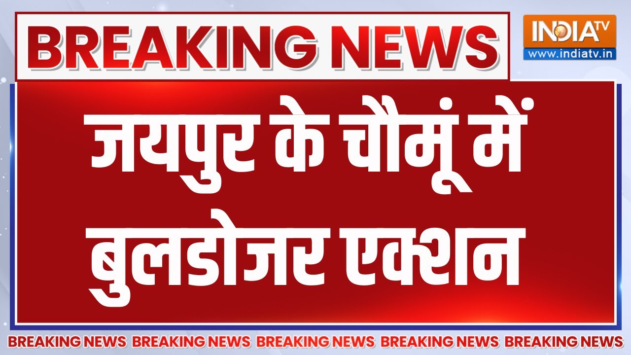 Breaking News: जयपुर के Chomu में बुलडोजर एक्शन | Rajasthan | Jaipur | Bulldozer Action | India 