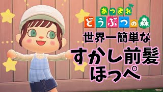 【あつ森】世界一簡単なすかし前髪・ほっぺの作り方【あつまれどうぶつの森 マイデザイン】