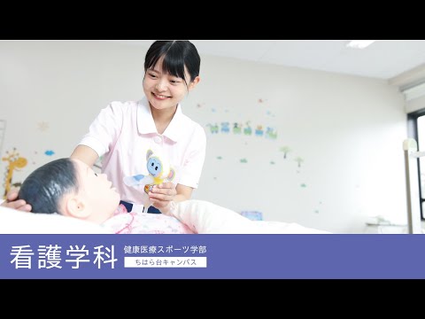 帝京平成大学ｰ模擬講義ｰ健康医療スポーツ学部看護学科
