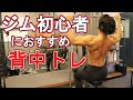 【筋トレ】広く厚い背中を作るトレーニング４種目【ジム初心者必見】