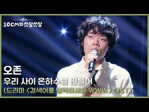 오존 - 우리 사이 은하수를 만들어 (드라마 ＜검색어를 입력하세요 WWW＞ OST) [더 시즌즈-10CM의 쓰담쓰담] | KBS 251128 방송