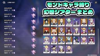 【原神】モンドキャラ縛り幻想シアター 月諭モード☆12クリア 25年12月~26年8月まとめ