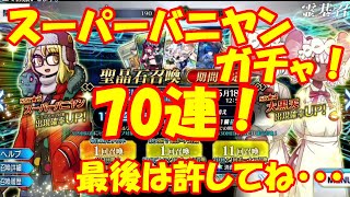 【FGO切り抜き】バニヤンガチャ70連！生放送も見てね。