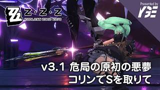 危局、原初の悪夢でSとるのがキツくなってきたカリン組 v3.1  | 実況ライブ「ゼンレスゾーンゼロ」