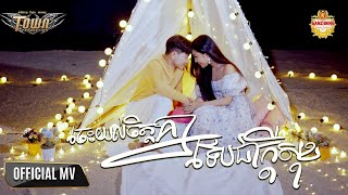 ចេះយល់ចិត្តគ្នាទើបជាក្តីសុខ - បាន មុន្នីល័ក្ខ - Ban Monyleak - Official Video Music