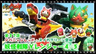 妖怪ウォッチ ショートアニメ #37 『Ｙレンジャー！ジバニャン、スイカニャン登場！④/⑤』、おもちゃ、Yo-kai Watch