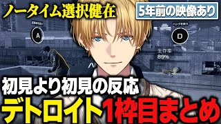 【まとめ/5年前の映像あり】5年ぶりのデトロイトで初見より初見の反応をしノータイム選択健在のエビオ【Detroit: Become Human/にじさんじ/切り抜き/エクス・アルビオ/デトロイト】