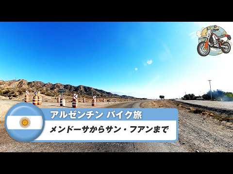 南米バイク旅【アルゼンチン】メンドーサからサン・フアンまで