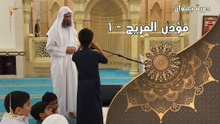 صورة دورة بعنوان ( مؤذن الفريج - اقرأ وتأمل )