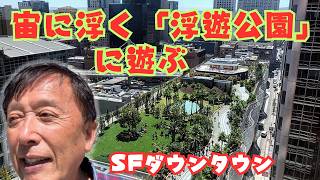 【ダウンタウンにある浮遊公園】いやー、サンフランシスコに住みながら、最高高層ビルの横にある「浮遊公園」と呼ばれるものを今まで知らなかった。家からマーケット通りを経由して行ってみましょう!