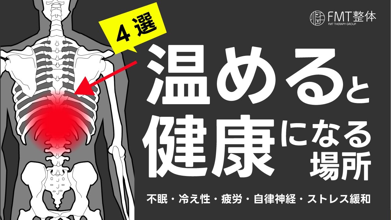 温めると健康になる場所４選