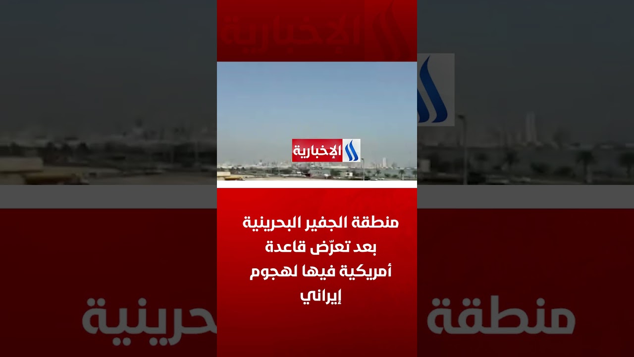 فيديو | منطقة الجفير البحرينية بعد تعرّض قاعدة أمريكية فيها لهجوم إيراني