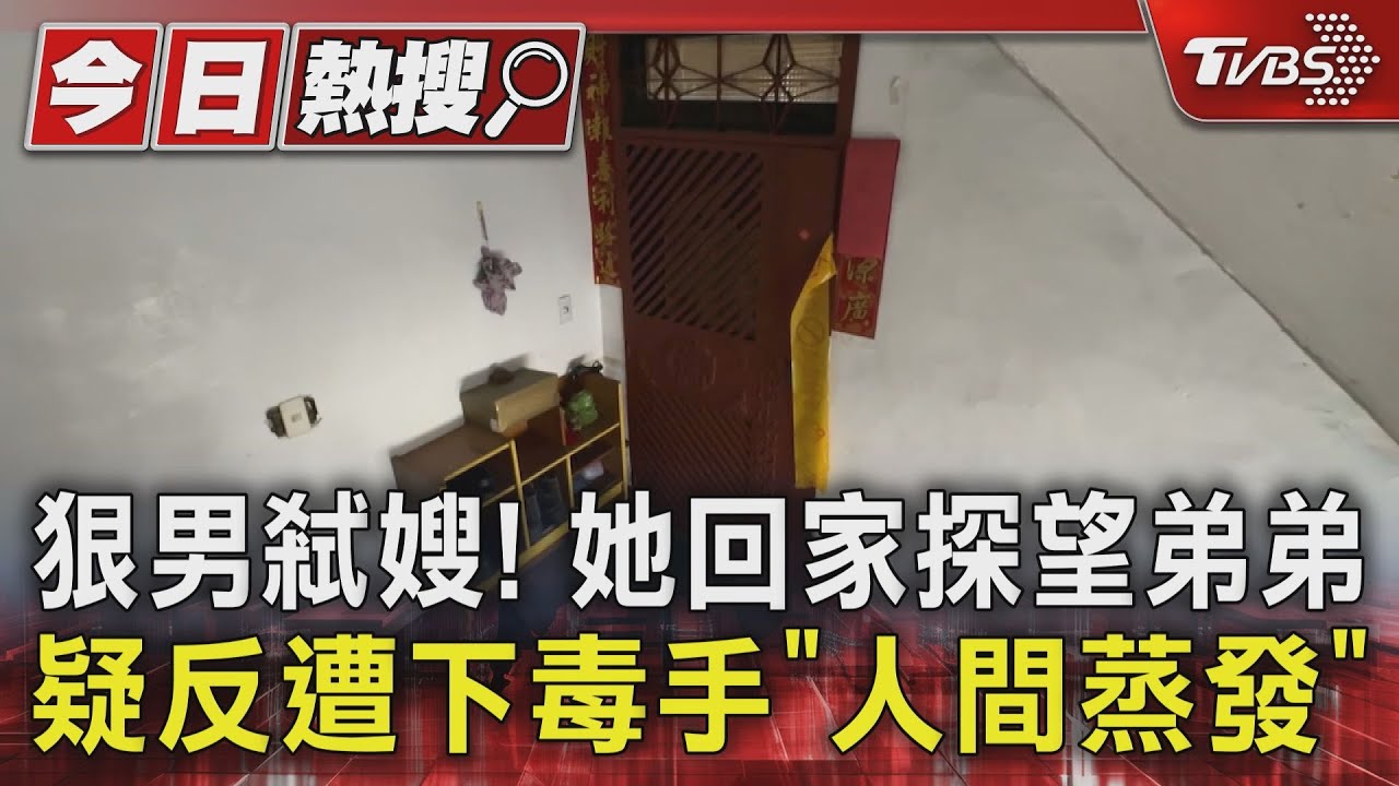 狠男弒嫂!她回家探望弟弟 疑反遭下毒手「人間蒸發」