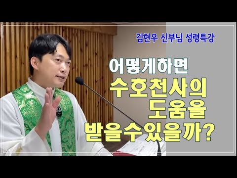 [김현우 신부님 성령특강] 어떻게 하면 수호천사의 도움을 받을 수 있을까？