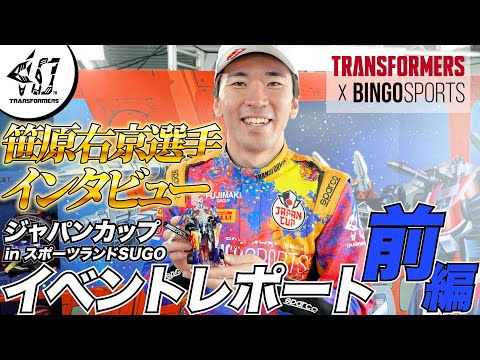【トランスフォーマー/タカラトミー公式】BINGO SPORTS オプティマスプライムがレースに出場！GTワールドチャレンジ アジア・ジャパンカップ in SUGOレポート【前編】#おもニュー