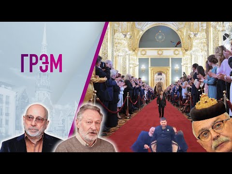 Грэм: что остановило Путина, кого раздели на инаугурации, кому нужен Михалков — Орешкин, Мамин