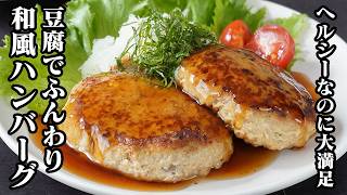 豆腐ハンバーグ｜豆腐でふんわり柔らか！ヘルシーなのに大満足の和風ハンバーグレシピ！作り置き・お弁当にもおすすめ【ハンバーグ・豆腐・ヘルシー・おかず・簡単レシピ・作り置き・お弁当】【料理研究家ゆかり】