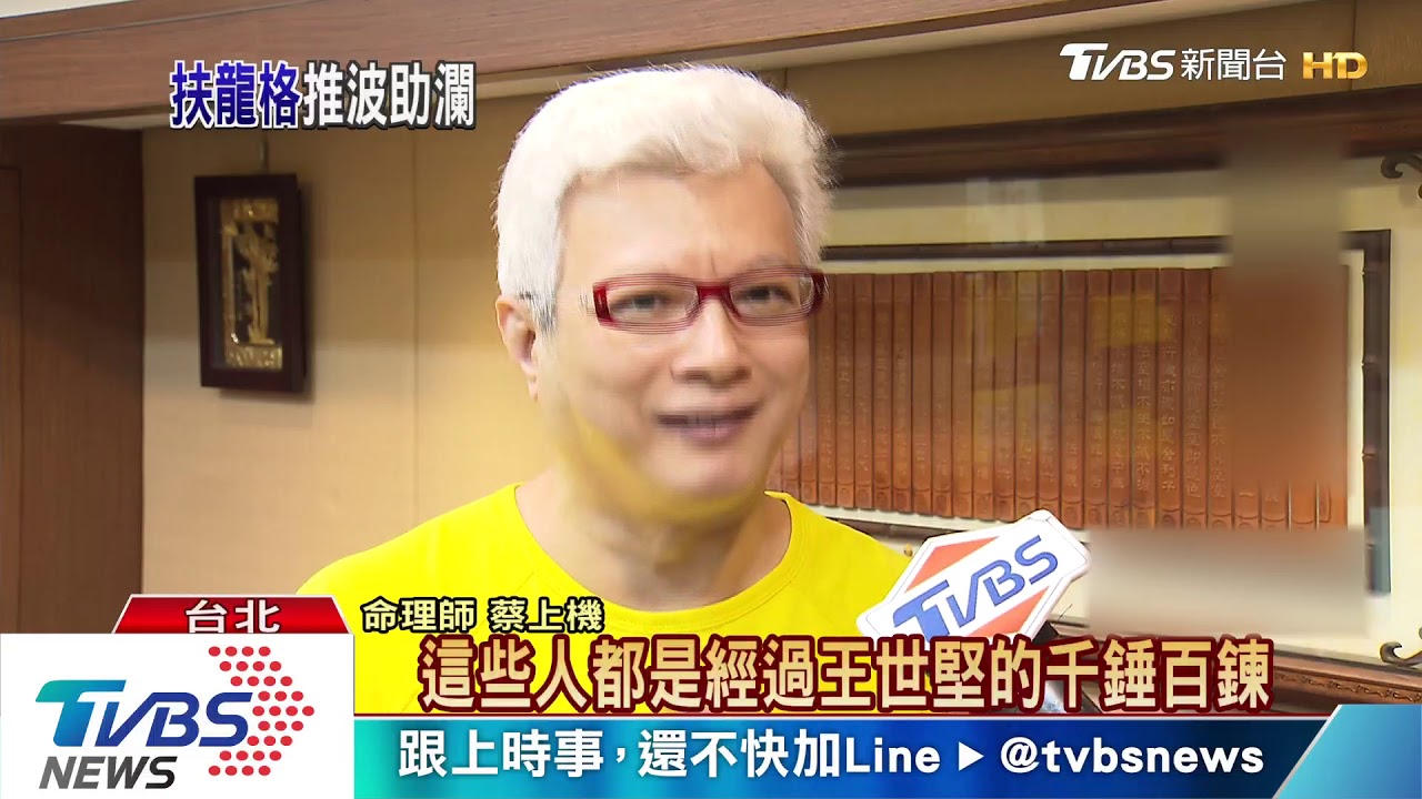 越打越強! 王世堅「扶龍格」助對手登大位