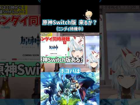 原神Switch版は本当に来るのか？最新情報を徹底解説！