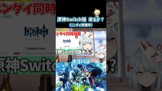 【雑談】原神Switch版、まだ可能性ある？ニンダイ待機中の雑談【ねるめろ切り抜き】#shorts