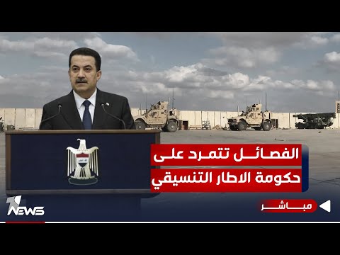شاهد بالفيديو.. مباشر | على حكومة الاطار تمردت الفصائل.. قوى اللادولة لاستهداف القواعد تواصل | كلام معقول