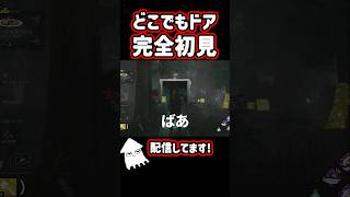 【DBD】どこでもドア完全初見！#dbd  #デッドバイデイライト #shorts