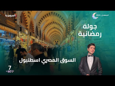 شاهد بالفيديو.. السوق المصري اسطنبول - جولة رمضانية م2 - الحلقة 7