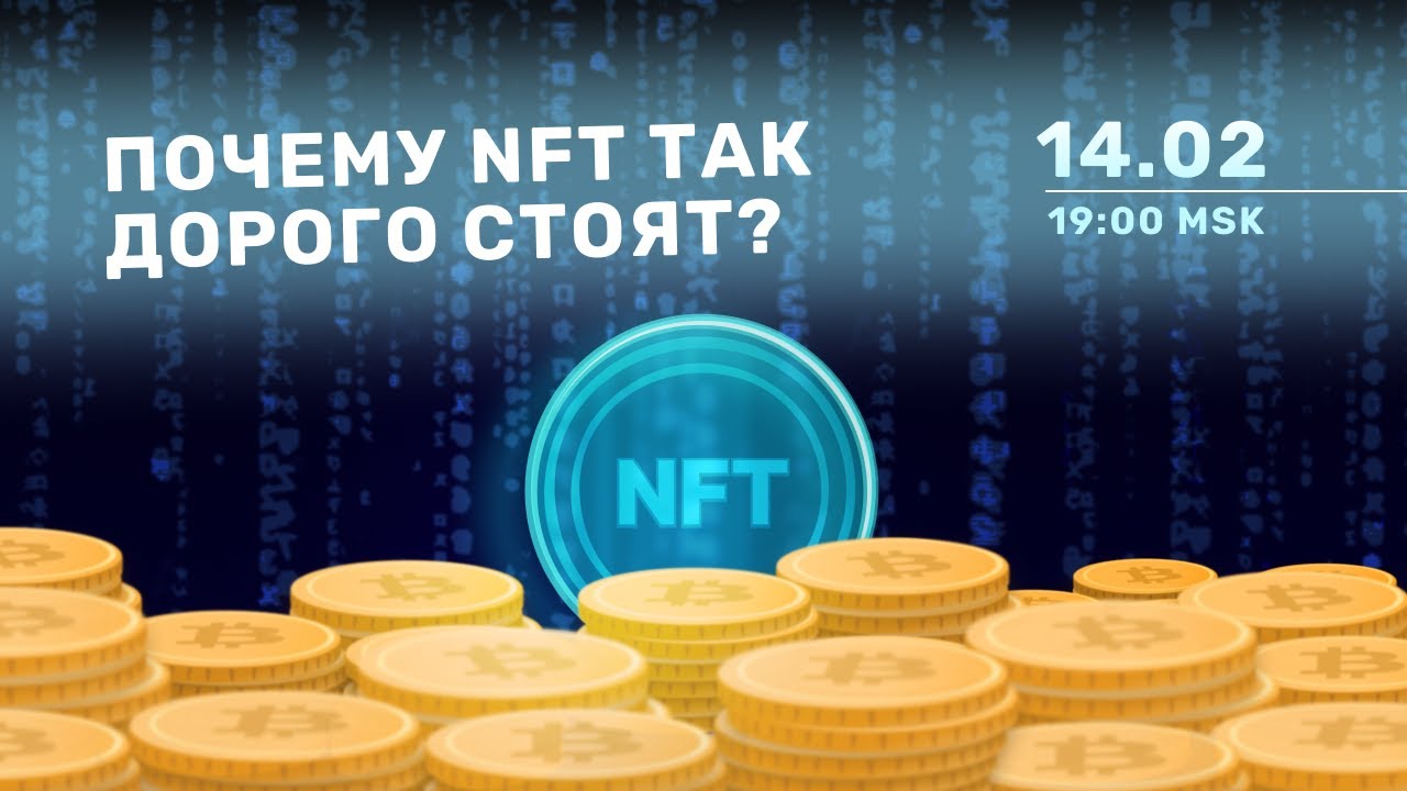 Почему NFT приносят миллионы