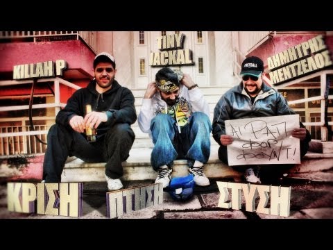 Δ. ΜΕΝΤΖΕΛΟΣ feat. KILLAH P - TINY JACKAL - ΚΡΙΣΗ (Official Music Video)