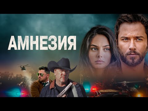 Амнезия - Русский трейлер (2024)