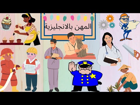 أسماء المهن بالانجليزي