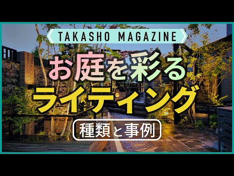 屋外エリアを照らすアウトドアライトガーランド装飾！  庭園