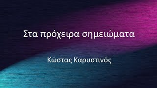 Στα πρόχειρα σημειώματα / Κώστας Καρυστινός