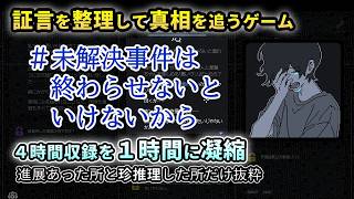 証言整理ゲーを察しが悪くてより楽しんだ【未解決事件は終わらせないといけないから】