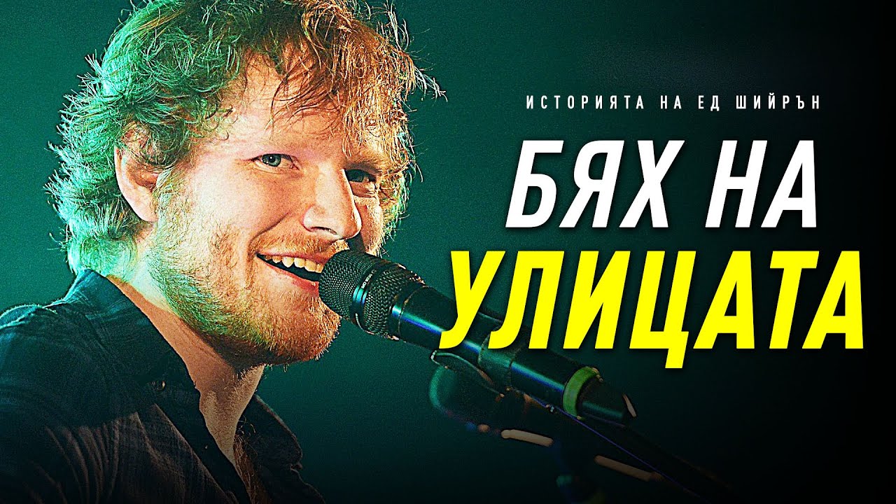 НИКОГА НЕ СТЕ ЧУВАЛИ ИСТОРИЯТА НА ЕД ШИЙРЪН!