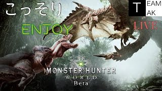 【モンハンワールドβ】こっそりエンジョイソロプレイ！！【編集版】