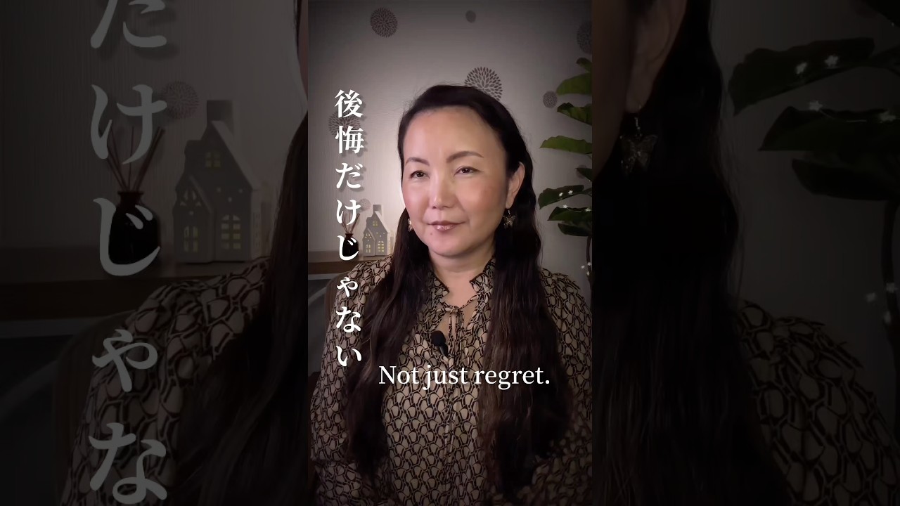 Not just regret. 後悔だけじゃない