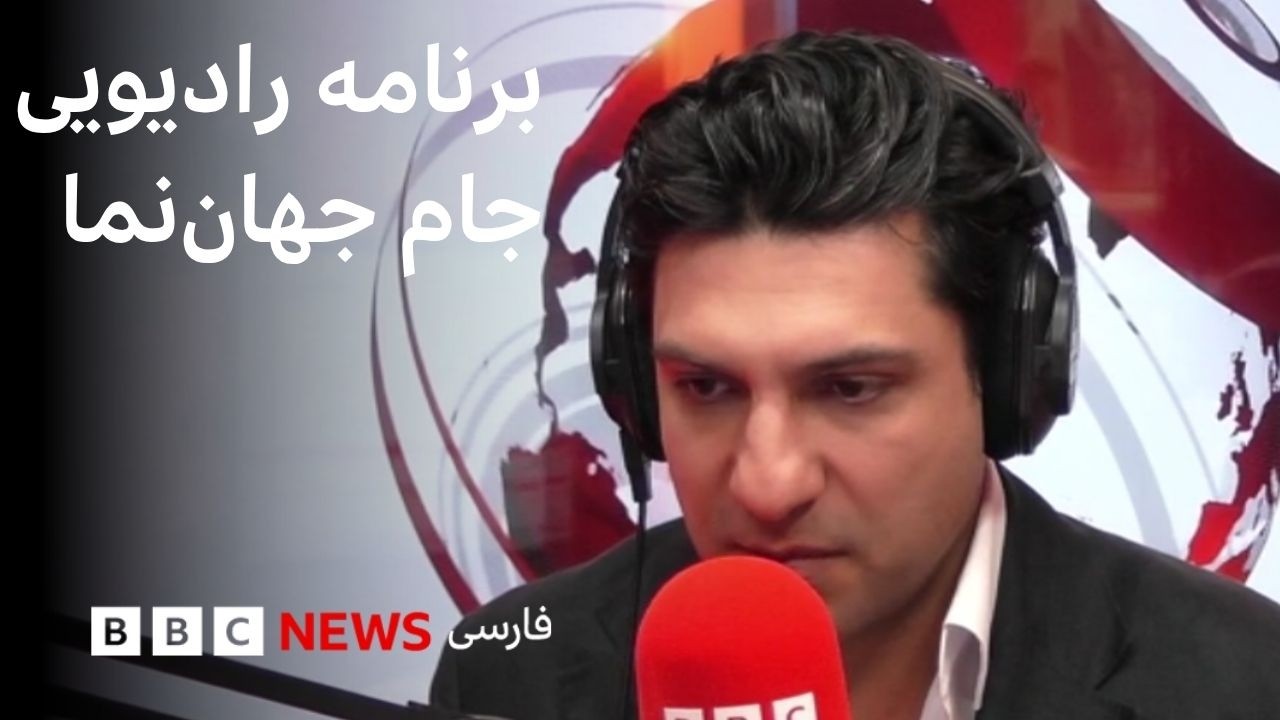 برنامه رادیویی جام‌ جهان‌نما، پنج‌شنبه ۲۰ فروردین ۱۴۰۵