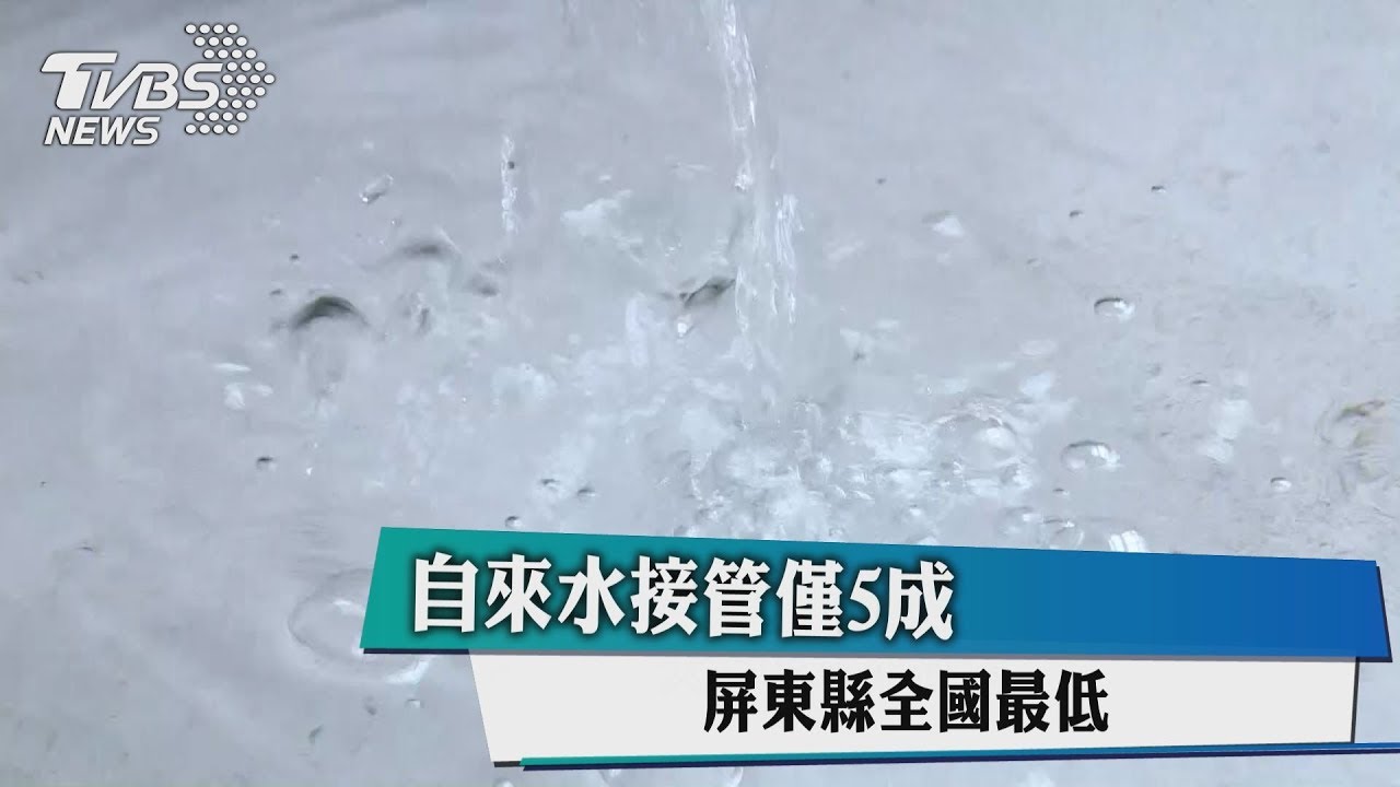 自來水接管僅5成 屏東縣全國最低