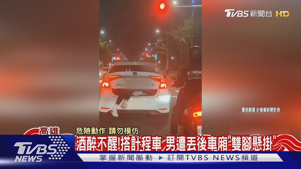 酒醉不醒!搭多元計程車 男遭丟後車廂「雙腳懸掛」