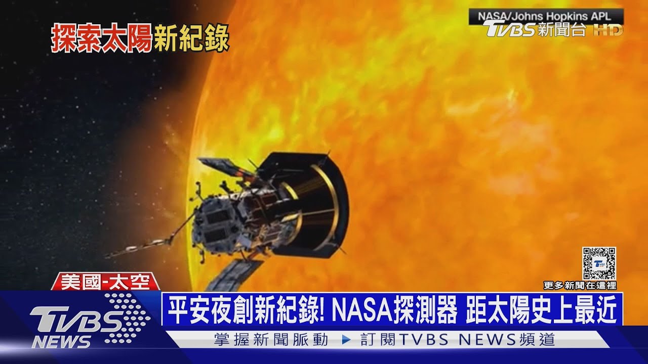 平安夜創新紀錄!NASA探測器 距太陽史上最近
