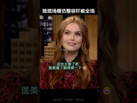 她现场模仿整容吓疯全场    #zoeydeutch #english #learnenglish #interview #englishtips #facelift