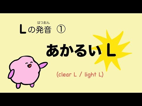 あいうえおフォニックス L の発音 楽しく英語の発音をおぼえよう あいうえおフォニックス L の発音 楽しく英語の発音をおぼえよう