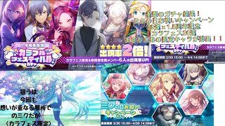 【プロジェクトセカイ(プロセカ)】ミクの日キャンペーンお祝いガチャ39連＋クリスタル6000分使ったカラフェス20連の結果が過去一で最高だった…そして謝罪も有り…