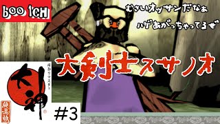 #3【大神】絶景版【PS4】