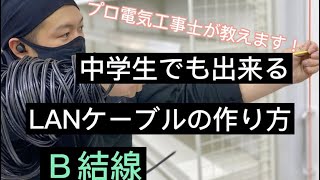 【これで完璧！】LANケーブルの作り方