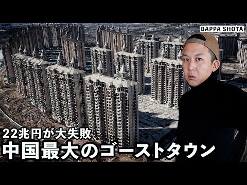 中国で22兆円かけて大失敗した超巨大ゴーストタウンに行ってみた