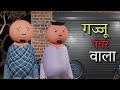 Joke Of Gajju Punchar Wala गज्जू पंचर वाला MakeJokeOf