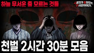 Download lagu 【무서운이야기 실화 모음】인과응보 천벌 2시간 30분 모음ㅣ돌비공포라디오ㅣ괴담ㅣ미스테리 인터뷰ㅣ시청자 사연ㅣ공포툰ㅣ오싹툰ㅣ공포썰 mp3